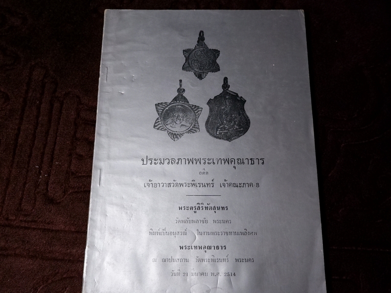 ประมวลภาพพระเทพคุณาธาร (ผล เล็กสมบูรณ์) อดีตเจ้าอาวาสวัดพระพิเรนทร์ ปี 2514 (หนังสืออนุสรณ์)
