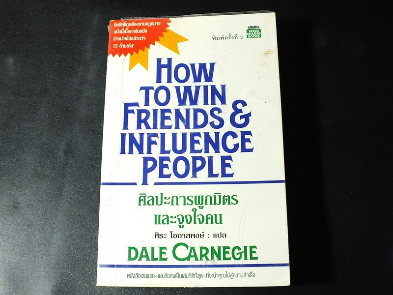 how to win friend and influence people ศิลปะการผูกมิตรเเละจูงใจคน โดย เดล คาร์เนกี้
