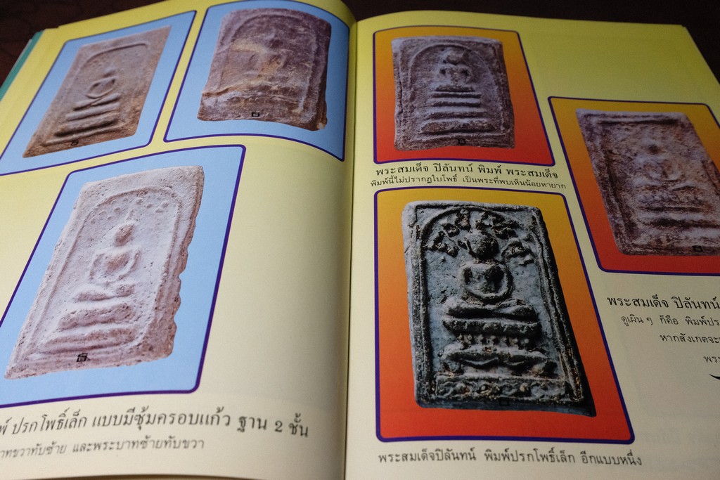 พระสมเด็จเกศไชโย เเละ พระเครื่องของสี่ศิษย์สมเด็จ โดย ธีรยุทธ์ จงบุญญานุภาพ ปกแข็ง ปี 2537