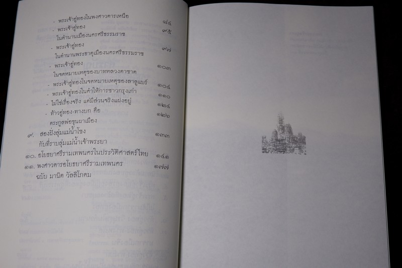 ศิลปวัฒนธรรม ฉบับพิเศษ ประชุมหลักฐานประวัติศาสตร์ เรื่อง พระเจ้าอู่ทอง ไม่ได้มาจากเมืองอู่ทอง สุจิตต์ วงษ์เทศ