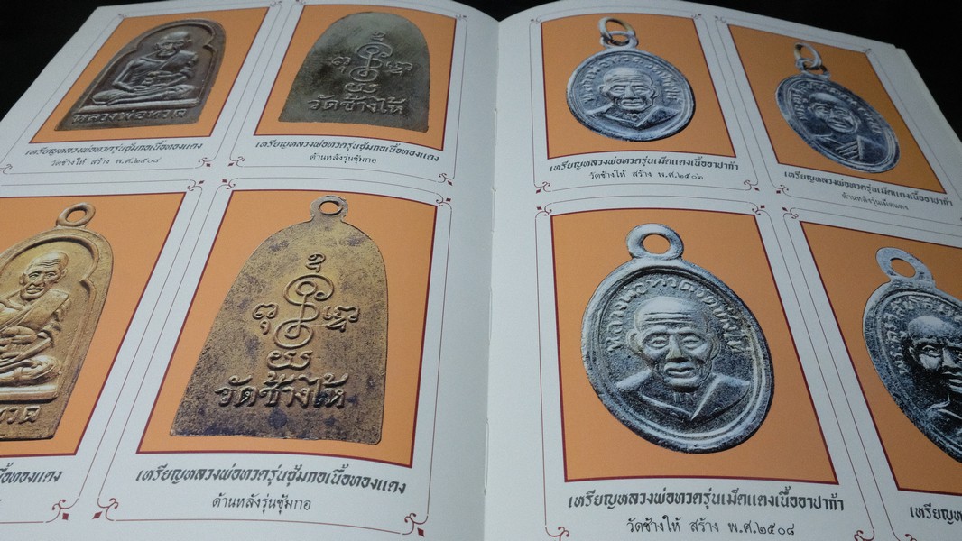 หลวงพ่อทวด โดย ฉ่อย ท่าพระจันทร์ ปกแข็ง หนา 362 หน้า