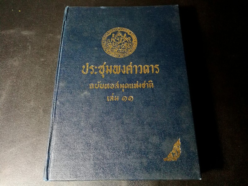 ประชุมพงศาวดาร ฉบับหอสมุดเเห่งชาติ เล่ม 11 (ภาคที่ 44-45) ปกแข็ง 608 หน้า พิมพ์ครั้งเเรก ปี 2513
