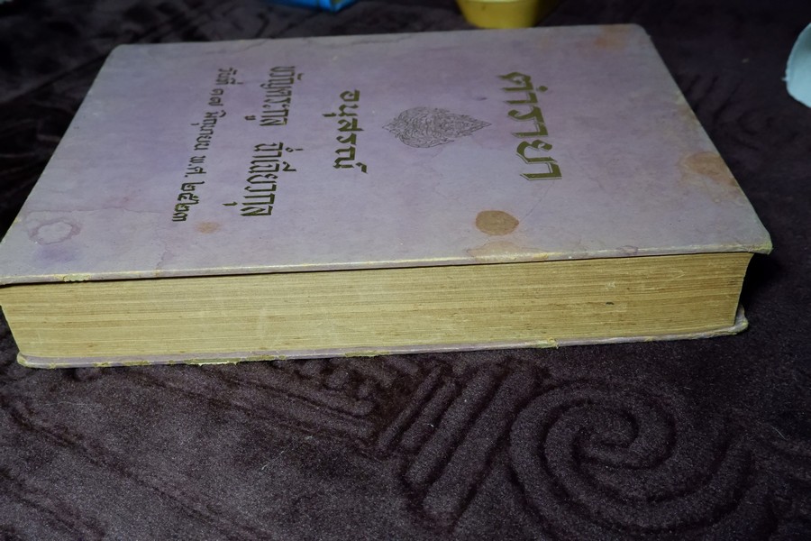 ตำรายา จัดพิมพ์โดย อภิชิโต ภิกขุ ,ชาตรี โสภณพานิช , สว่าง เลาหทัย ปกเเข็ง 786 หน้า ปี 2523