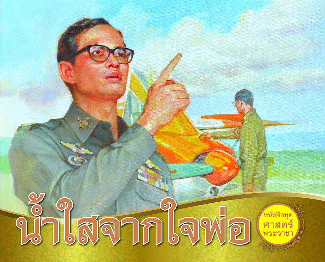 CC 092_น้ำใสจากใจพ่อ