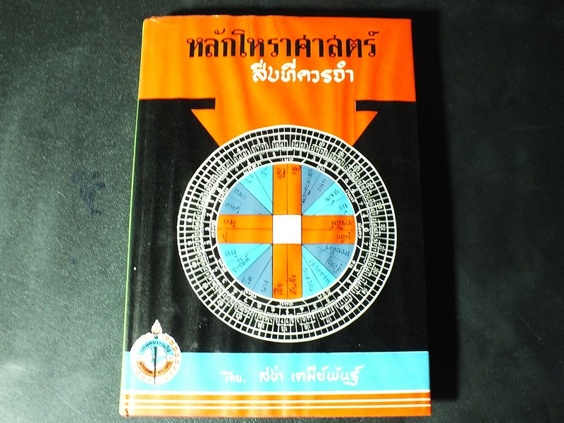 หลักโหราศาสตร์ สิ่งที่ควรทำ โดย สง่า เตมีย์พันธุ์ ปกแข็ง ปี 2516