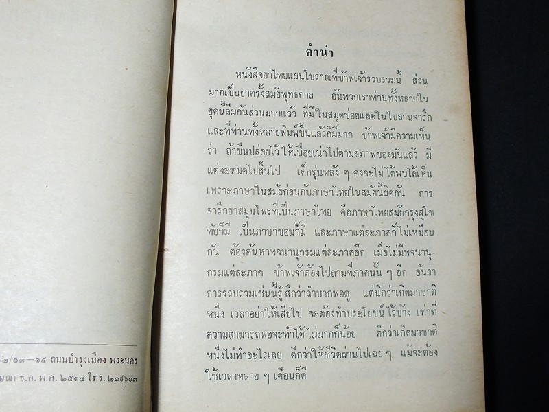 ตำรายาไทยโบราณ ว่าด้วยโรคต่างๆ เล่ม 2 โดย รตอ.เปี่ยม บุณยะโชติ ปกแข็ง 456 หน้า ปี 2514