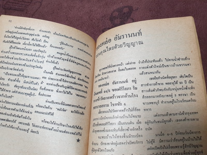 ทำเนียบอาจารย์รักษาโรค ทางพลังจิต คาถา สมุนไพร โดย ปรมัตถ์ ปี 2527