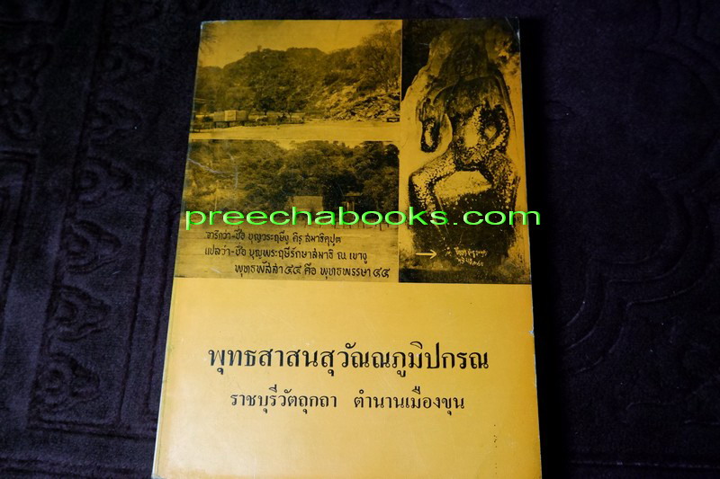 พุทธสาสนสุวัณณภูมิปกรณ ราชบุรีวัตถุกถา ตำนานเมืองขุนไทย ปี 2520 (Pre-Order สอบถาม)