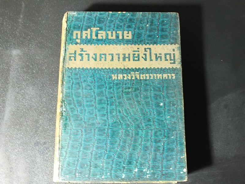 กุศโลบาย สร้างความยิ่งใหญ่ โดย หลวงวิจิตรวาทการ ปกแข็ง 532 หน้า พิมพ์ครั้งแรก ปี 2495