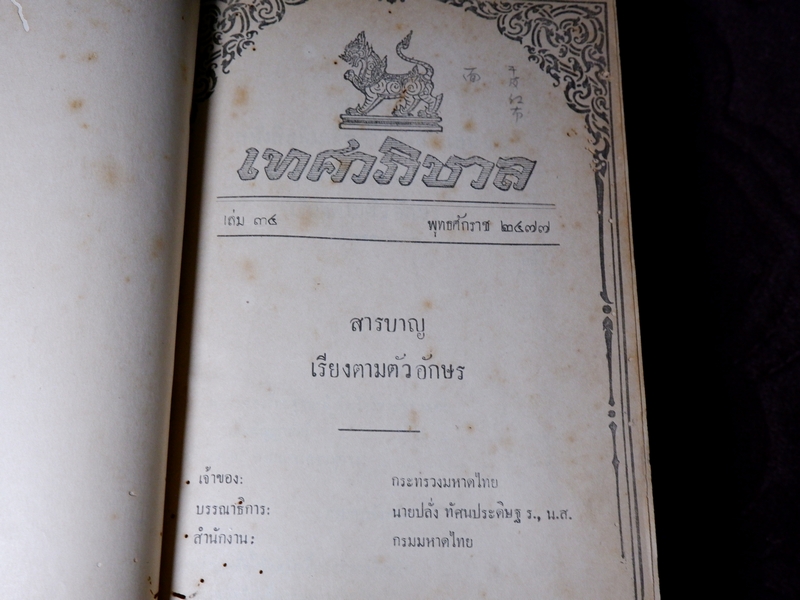 เทศาภิบาล เล่ม 34 ของกระทรวงมหาดไทย ปกเเข็ง 1581 หน้า ปี 2477 (Pre-Order สอบถาม)