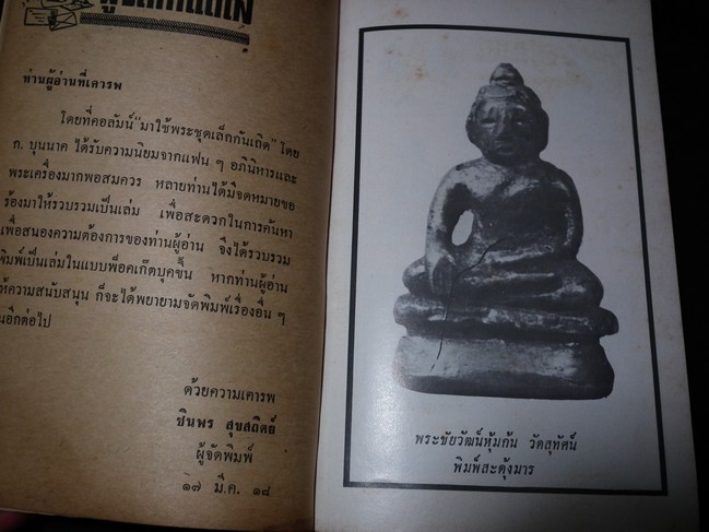 อภินิหารและพระเครื่องฉบับ พระชุดเล็ก โดย ก.บุนนาค ปี 2518