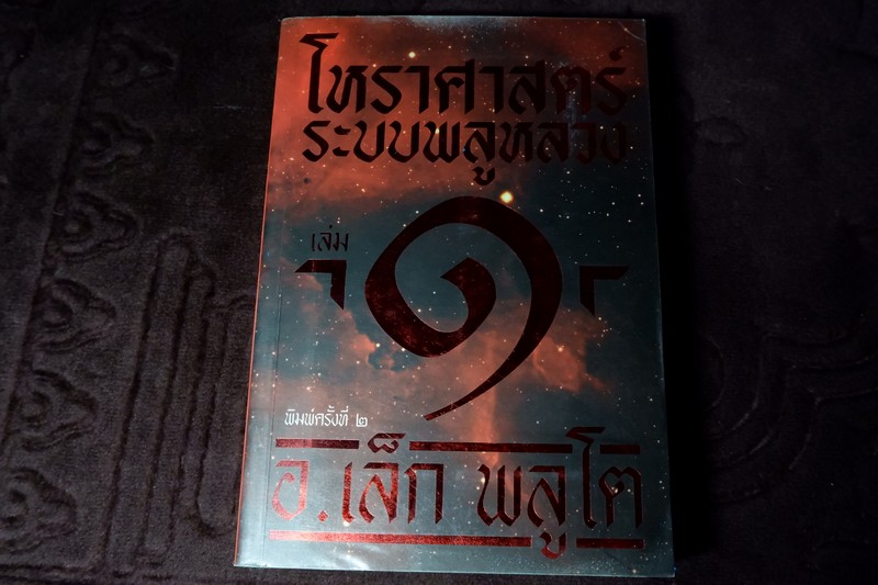 โหราศาสตร์ ระบบพลูหลวง เล่ม 1 โดย เล็ก พลูโต