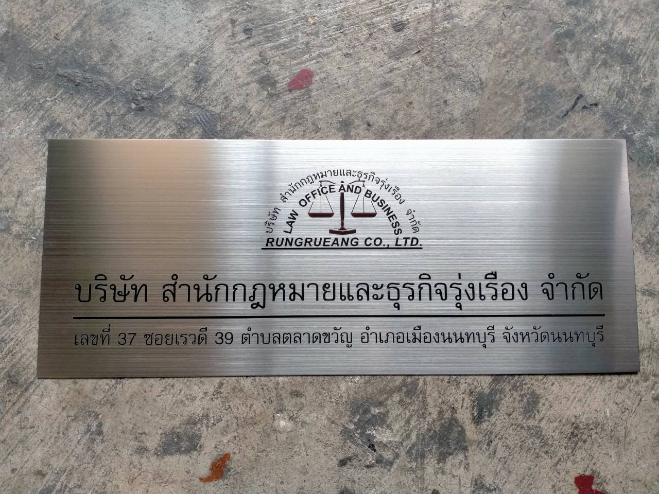 ป้ายสแตนเลส - บริษัท สำนักกฎหมายและธุรกิจรุ่งเรือง จำกัด