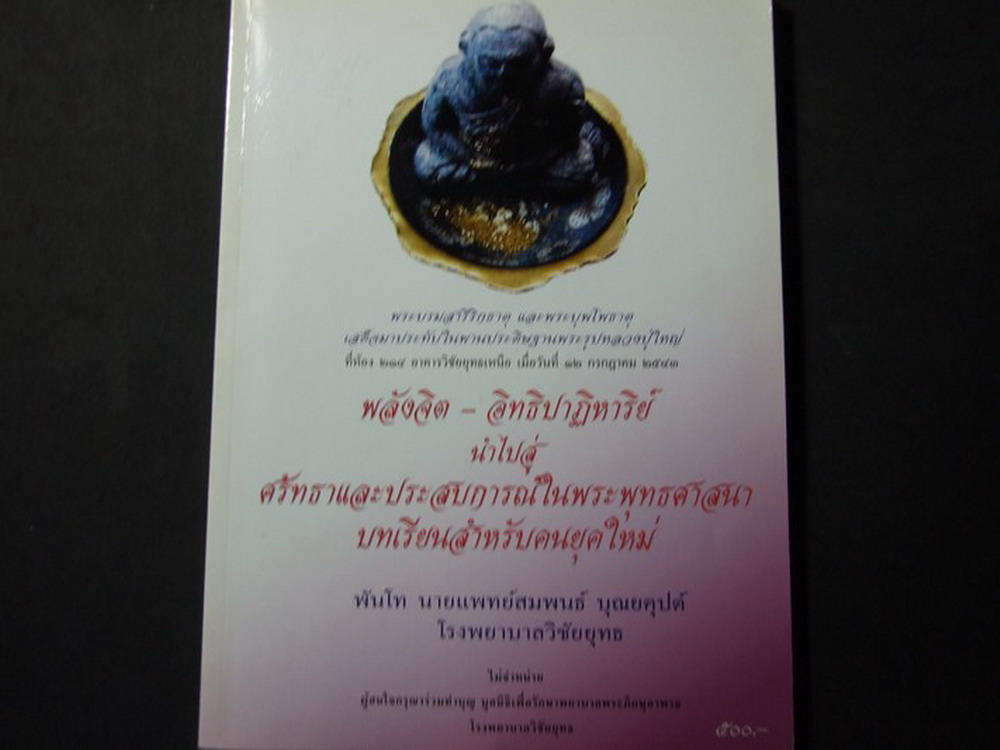 พลังจิต-อิทธิปาฏิหารย์ นำไปสู่ ศรัทธาและประสบการณ์ในพระพุทธศาสนา โดย พันโท นายแพทย์.สมพนธ์ บุณยคุปต์ 156 หน้า ปี 2548