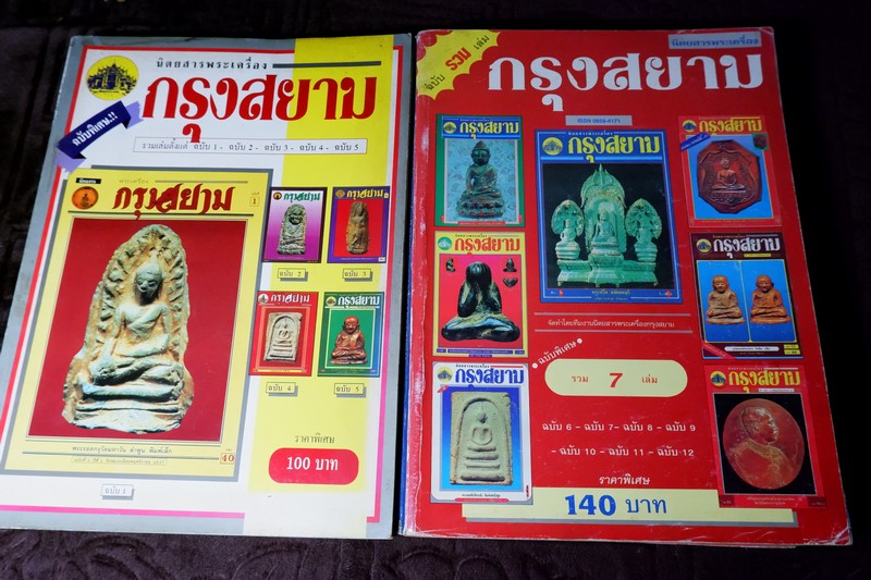 พระเครื่องกรุงสยาม รวมเล่ม ฉบับที่ 1-12 รวม 12 เล่ม ปี 2537-2538
