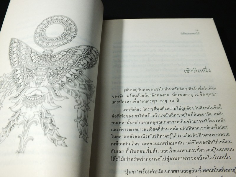 ผีเสื้อเเละดอกไม้ นิพพานฯ / เขียน รูปประกอบโดย อ.ช่วง มูลพินิจ ปี 2536