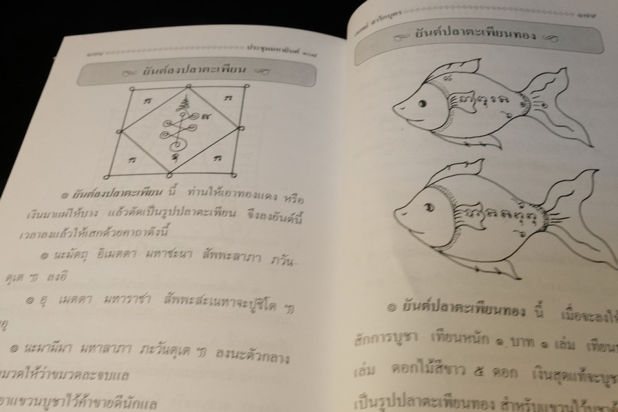 ประชุมมหายันต์ 108 โดย อ.เทพย์ สาริกบุตร ปี 2538