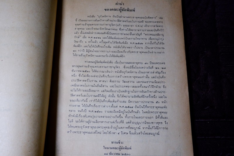 อุรังคนิทาน ตำนานพระธาตุพนม(พิศดาร) โดย พระธรรมราชานุวัตร พิมพ์ปี 2530