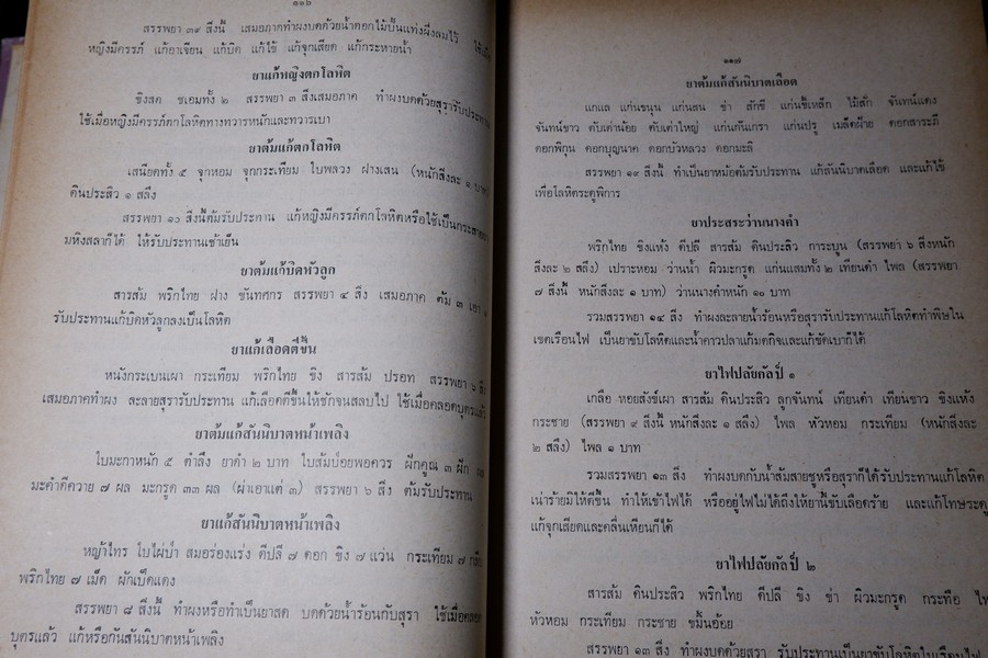 ตำรายา จัดพิมพ์โดย อภิชิโต ภิกขุ ,ชาตรี โสภณพานิช , สว่าง เลาหทัย ปกเเข็ง 786 หน้า ปี 2523
