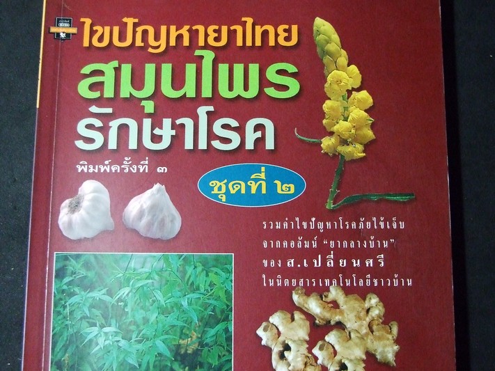 ไขปัญหายาไทย สมุนไพรรักษาโรค ชุดที่ 1,2,3 โดย ส.เปลี่ยนศรี ปี 2542