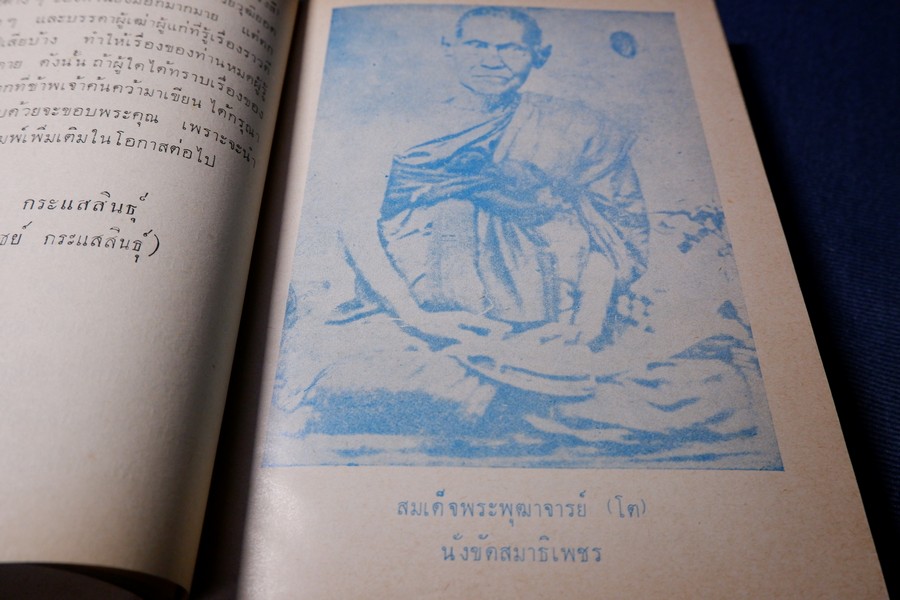 สมเด็จพระพุฒาจารย์ โต พรหมรังสี โดย ฉันทิชัย ปกเเข็ง 2 เล่มจบ ปี 2507-2508 (สอบถาม)