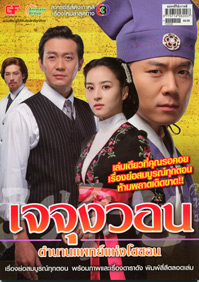เจจุงวอน ตำนานแพทย์แห่งโซซอน