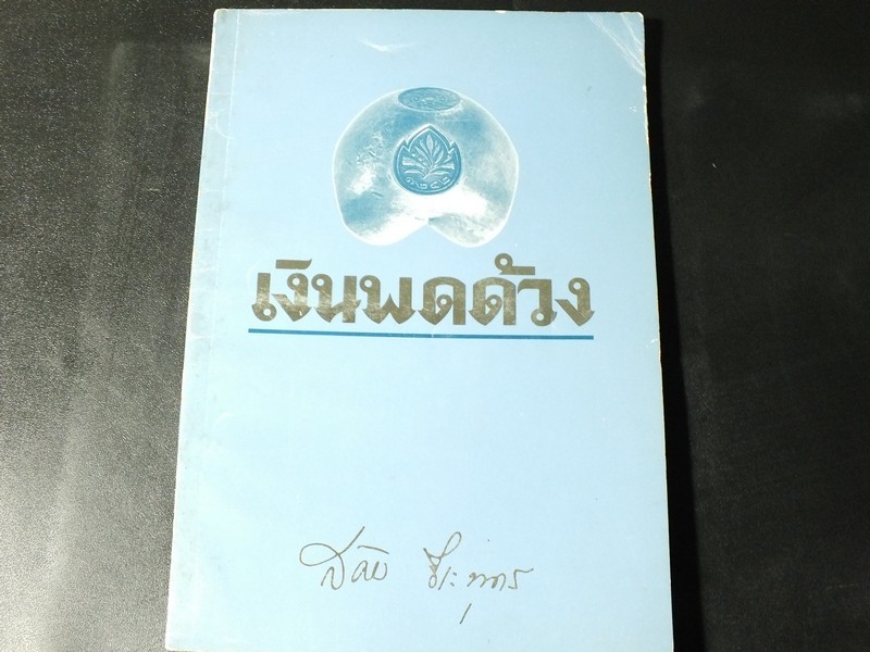 เงินพดด้วง โดย สดับ ธีระบุตร จัดพิมพ์เป็นอนุสรณ์นายสดับ ธีระบุตร ปี 2535