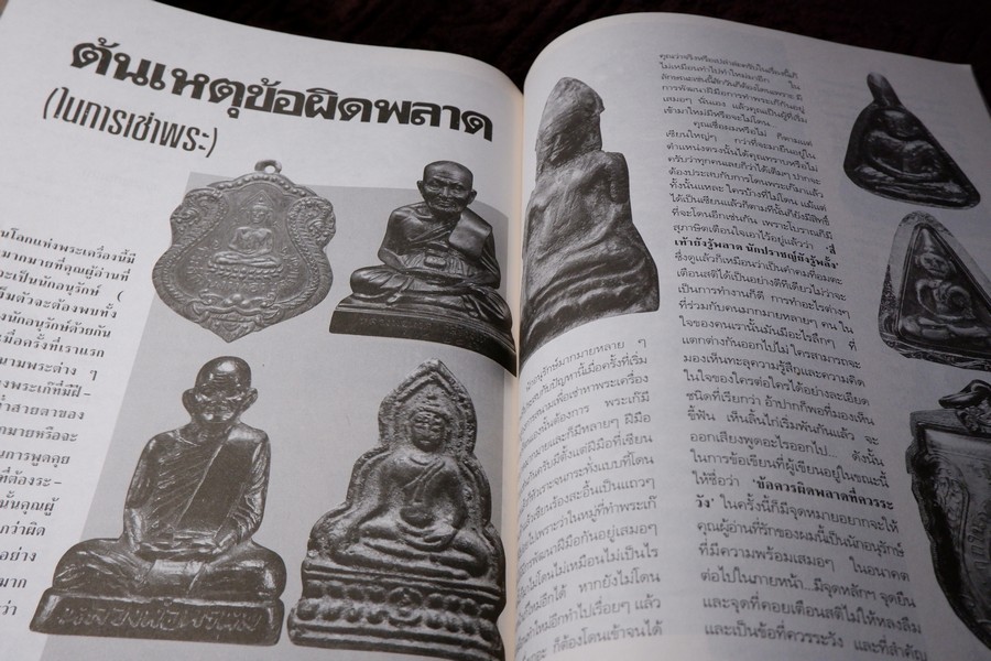 ปกิณกะพระหล่อ เหรียญหล่อ โดย รชตะ หนา 68 หน้า