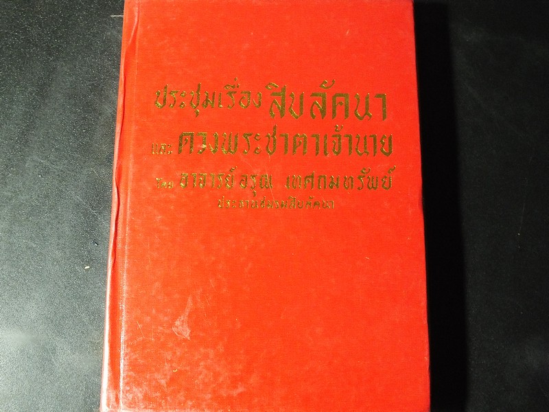 ประชุมเรื่องสิบลัคนา เเละ ดวงพระชาตาเจ้านาย โดย อรุณ เทศถมทรัพย์ ปกแข็ง 475 หน้า ปี 2532