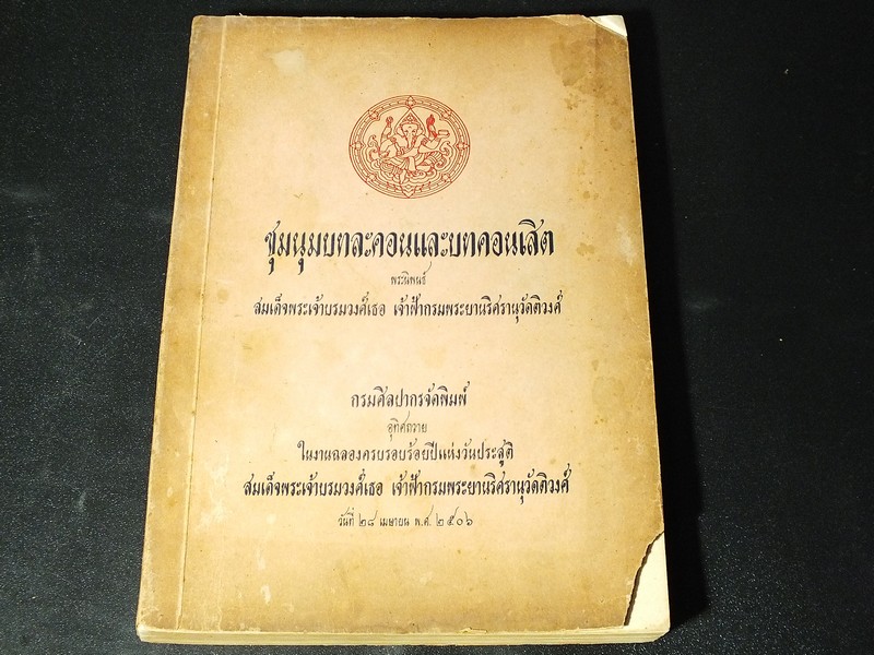 ชุมนุมบทละคอนเเละบทคอนเสิต พระนิพนธ์ สมเด็จพระเจ้าบรมวงศ์เธอ เจ้าฟ้ากรมพระยานริศรานุวัดติวงศ์ จัดพิมพ์เนื่องในวาระฉลองครบรอบ 100 ปี ปี 2506
