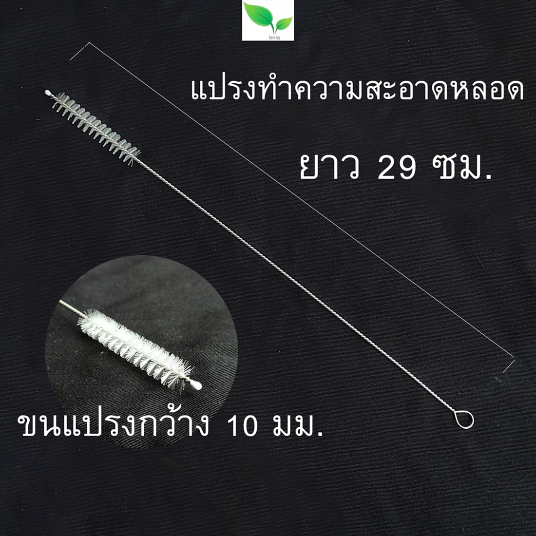 แปรงล้างหลอด ยาว 29 ซม. ขนแปรงหนา ที่ล้างหลอดดูดน้ำ