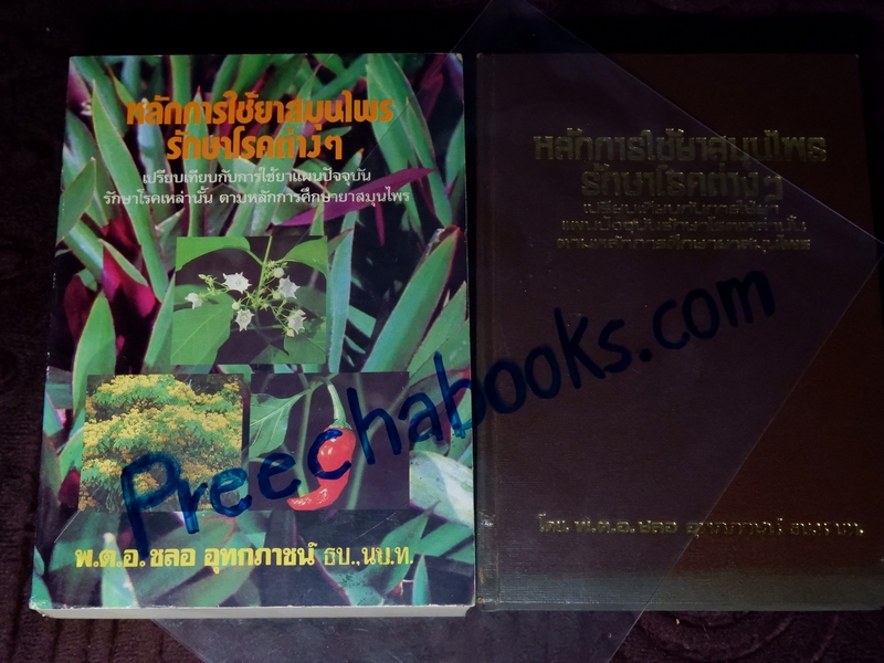 หลักการใช้ยาสมุนไพรรักษาโรคต่างๆ โดย พ.ต.อ.ชลอ อุทกภาชน์ เล่ม 1 เเละ 2 (Pre-Order สอบถาม)