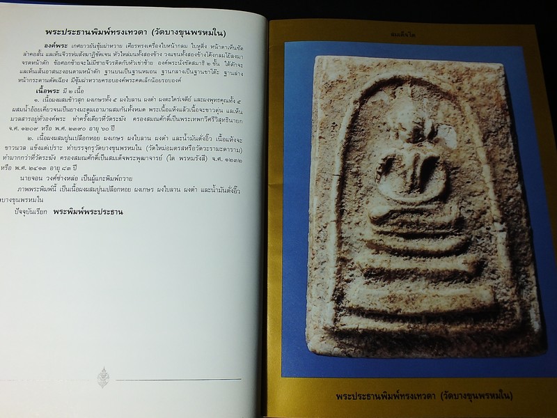 ประวัติเเละพระเครื่อง สมเด็จโต พรหมรังสี โดย เเฉล้ม โชติช่วง เเละ มนัส ยอขันธ์ (Pre-Order สอบถาม)