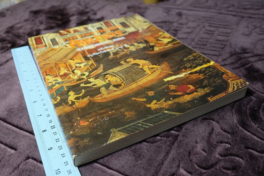 วารสารมหาวิทยาลัยศิลปากร ฉบับพิเศษ กรุงรัตนโกสินทร์ 200 ปี หนา 271 หน้า ปี 2525