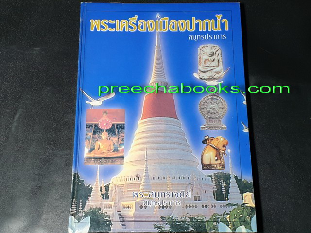 พระเครื่องเมืองปากน้ำ (สมุทรปราการ) ปกแข็ง ปี 2545