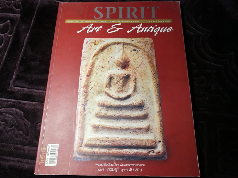 หนังสือพระ สปิริต SPIRIT VOL 1 NO 1 เล่มเเรก ปี 2003
