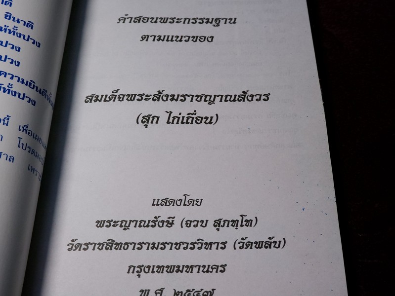 คำสอนพระกรรมฐาน ตามแนวของ สมเด็จพระสังฆราชญาณสังวร (สุก ไก่เถื่อน) แสดงโดย พระญาณรังษี วัดราชสิทธารามราชวรวิหาร