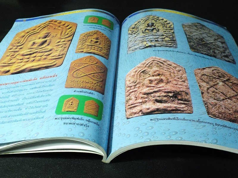 พระขุนเเผนพรายกุมาร หลวงปู่ทิม อิสริโก โดย ชินพร สุขสถิตย์ พิมพ์ปี 2543