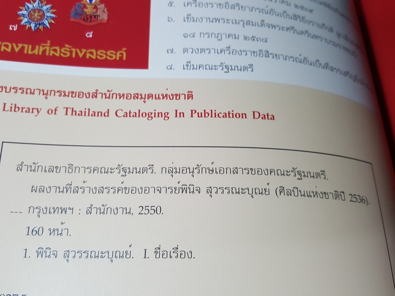 ผลงานที่สร้างสรรค์ ของ อ.พินิจ สุวรรณะบุณย์ (ศิลปินเเห่งชาติ ปี 2536) พิมพ์ ปี 2550