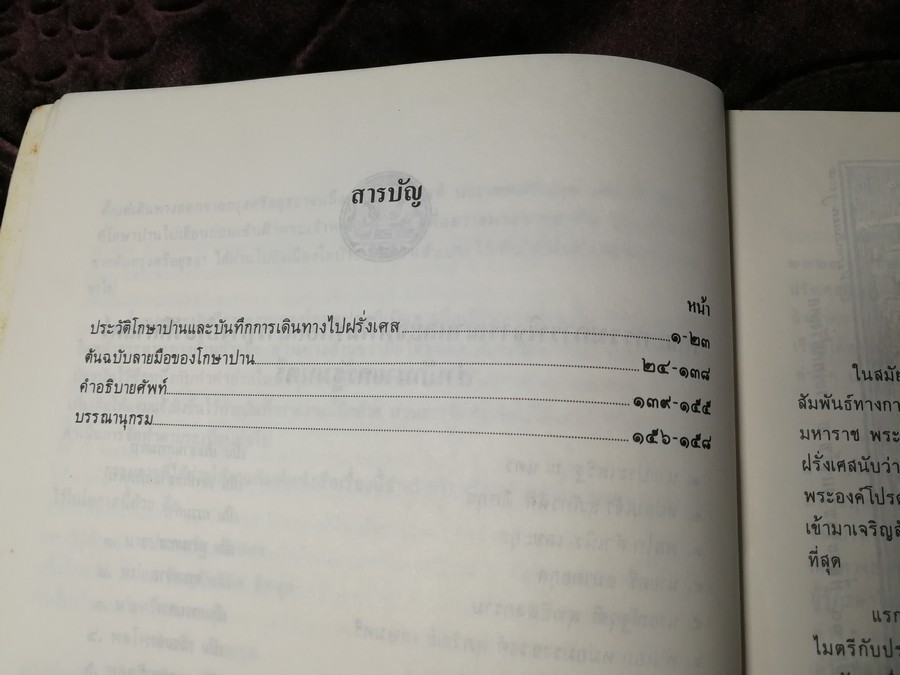 ประวัติโกษาปาน เเละ บันทึกการเดินทางไปฝรั่งเศส โดย สำนักนายกรัฐมนตรี ปี 2530