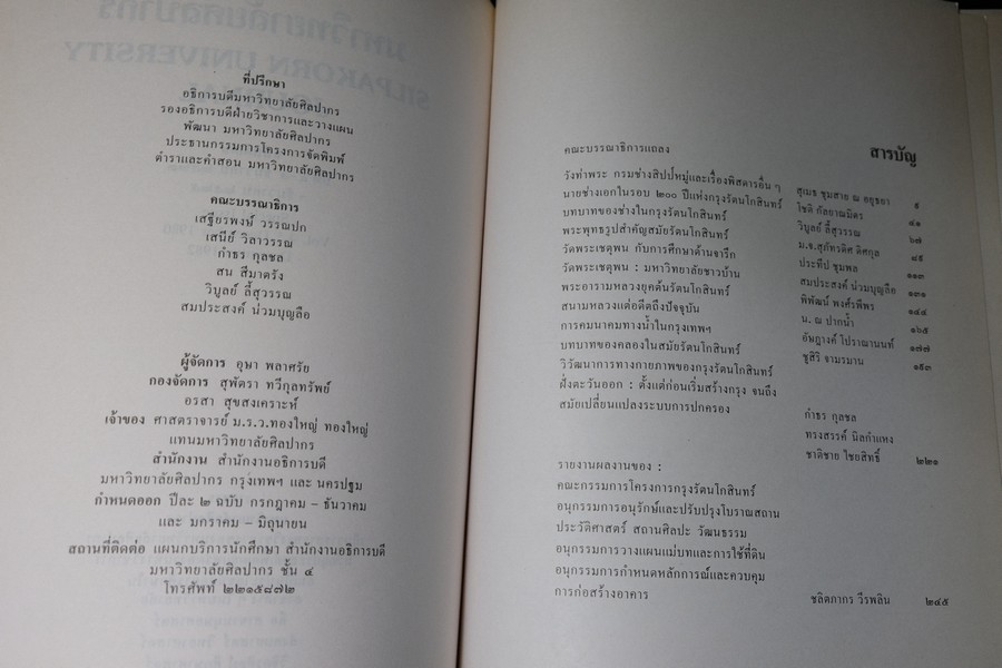 วารสารมหาวิทยาลัยศิลปากร ฉบับพิเศษ กรุงรัตนโกสินทร์ 200 ปี หนา 271 หน้า ปี 2525