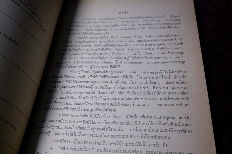 ธงไทย โดย กรมศิลปากร เรียบเรียงโดย ฉวีงาม มาเจริญ ปี 2521 (พรีออเดอร์-สอบถาม)