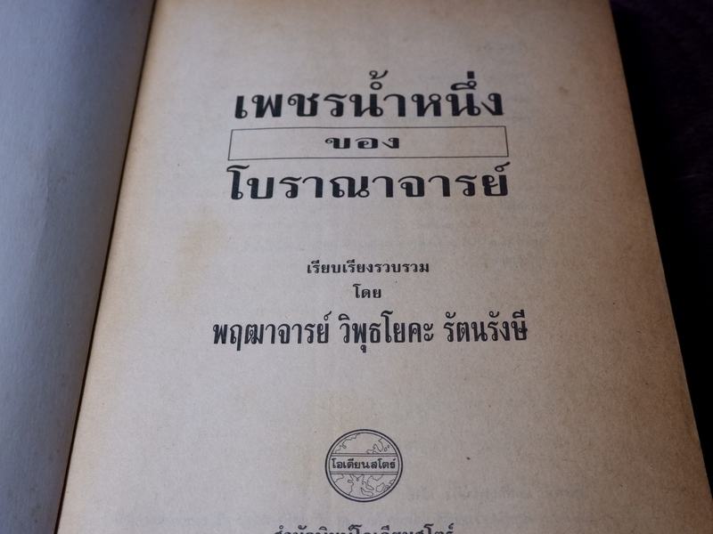 เพชรน้ำหนึ่ง ของโบราณาจารย์ พฤฒาจารย์ วิพุธโยคะ รัตนรังษี