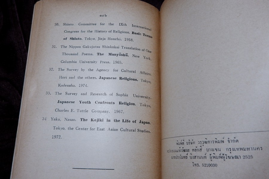 ชินโต จิตวิญญาณของญี่ปุ่น โดย เพ็ญศรี กาญจโนมัย ปี 2525