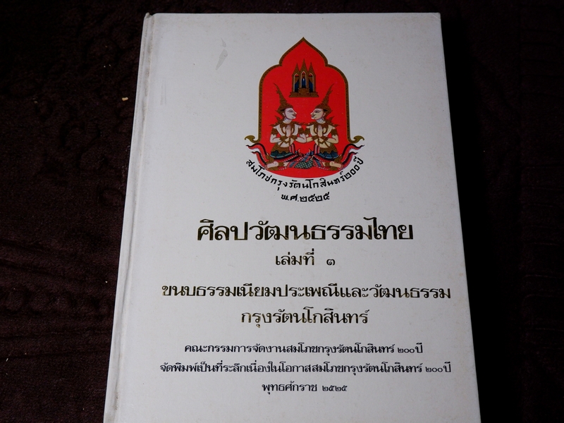 หนังสือชุด สมโภชกรุงรัตนโกสินทร์ 200 ปี พ.ศ.2525 ปกเเข็ง ชุด 10 เล่ม