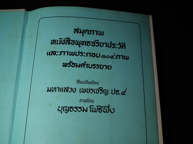 สมุดภาพพุทธจริยาประวัติ โดย พระมหาเเสวง เพชรเจริญ-บุญธรรม โพธิ์พึ่ง ปกแข็ง ปี 2522