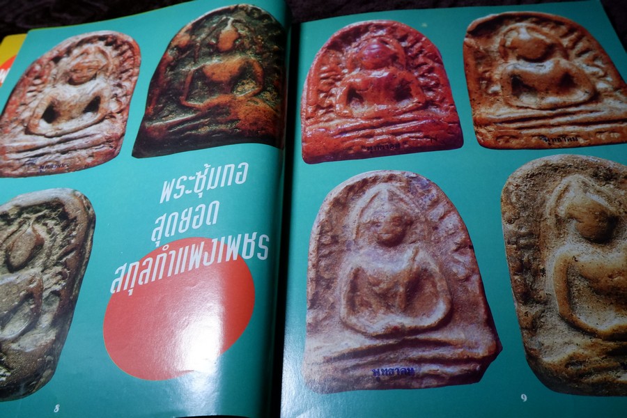 พุทธาคม ฉบับ คู่มืออนุรักษ์พระกรุ เล่ม 1 เเละ เล่ม 2 โดย นพ ท่าพระจันทร์ หนารวม 144 หน้า.