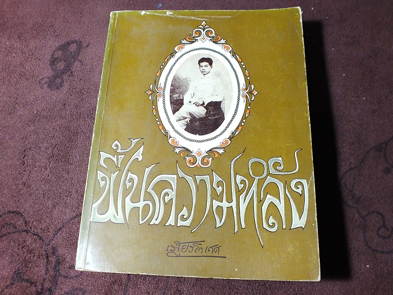 ฟื้นความหลัง โดย พระยาอนุมานราชธน (เสฐียรโกเศศ) ชุด 4 เล่มจบ พิมพ์ปี 2510-2513