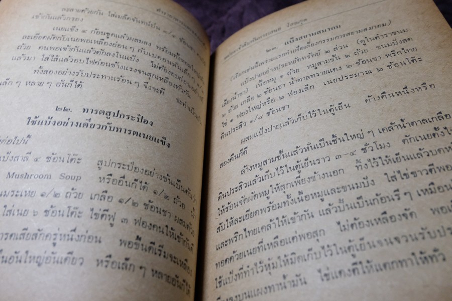 ตำราอาหาร เเละของเเกล้ม ม.จ.สิบพัพารเสนอ โสณกุล ปกเเข็ง ปี 2522