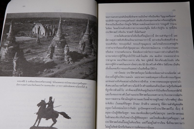 อยุธยา ประวัติศาสตร์เเละการเมือง โดย ชาญวิทย์ เกษตรศิริ